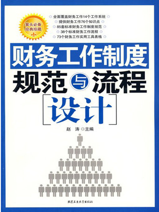 Cover image for 财务工作制度规范与流程设计